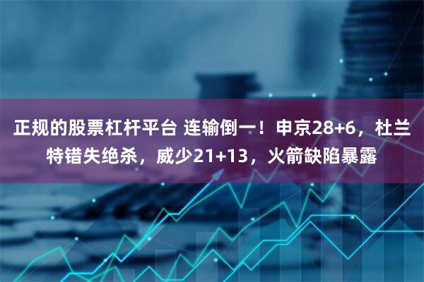正规的股票杠杆平台 连输倒一！申京28+6，杜兰特错失绝杀，威少21+13，火箭缺陷暴露